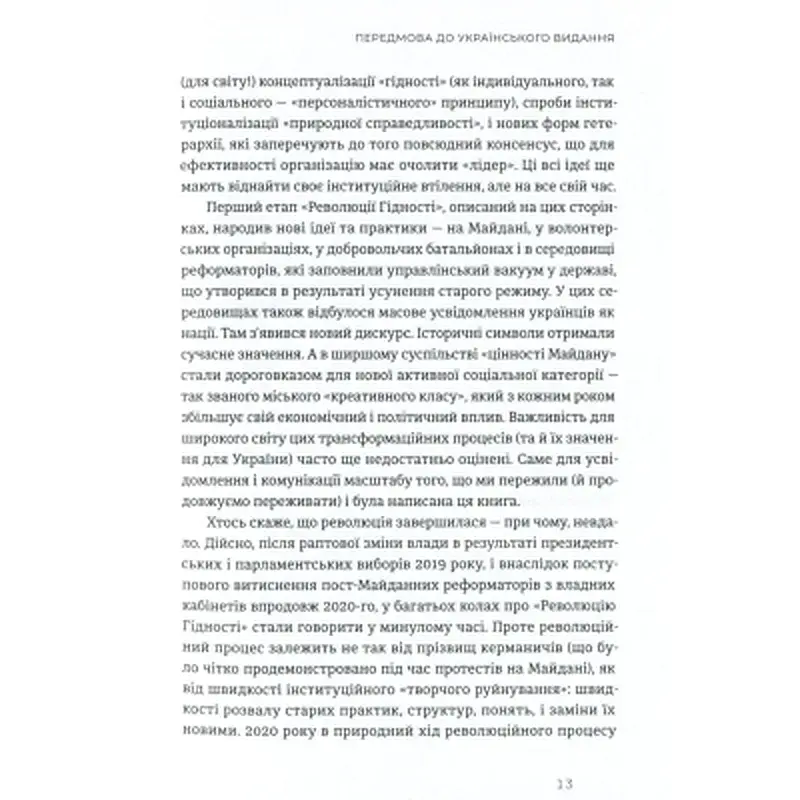 Книга Український Майдан, російська війна. Хроніка та аналіз Революції Гідності - Михайло Винницький Видавництво Старого Лева (9786176798866) - фото 10