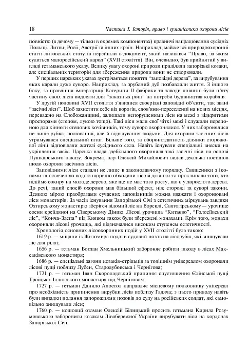 Заповідне лісознавство. Навчальний посібник. - Попович Сергій - фото 9