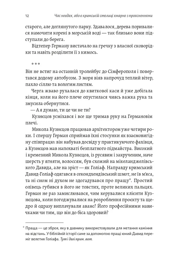 Час невдах, або в кримській столиці хмарно з проясненнями - Міла Смолярова - фото 6
