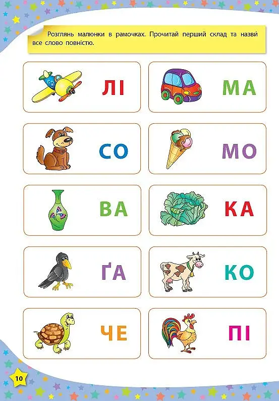 117 розумних наліпок. Читаю букви, склади та слова. 3-4 роки - фото 4