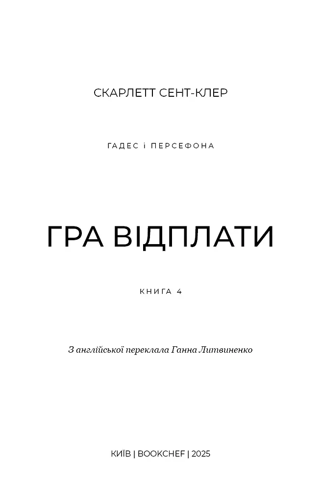Гадес і Персефона. Гра відплати. Книга 4 - фото 3