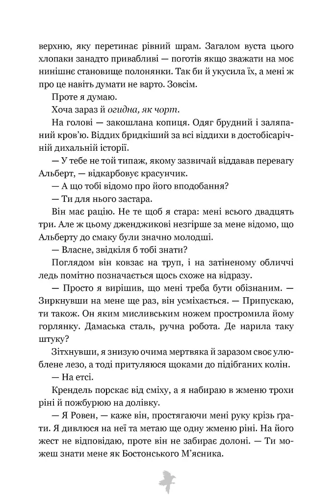 Шкіра та Жайвір. М'ясник та Чорна Пташка. Книга 2 - Брінн Вівер - фото 5