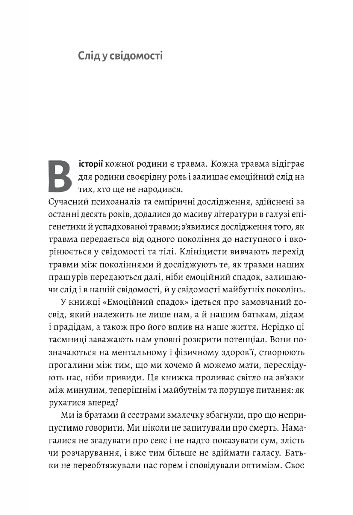 Емоційний спадок. Як подолати травматичний досвід - фото 5