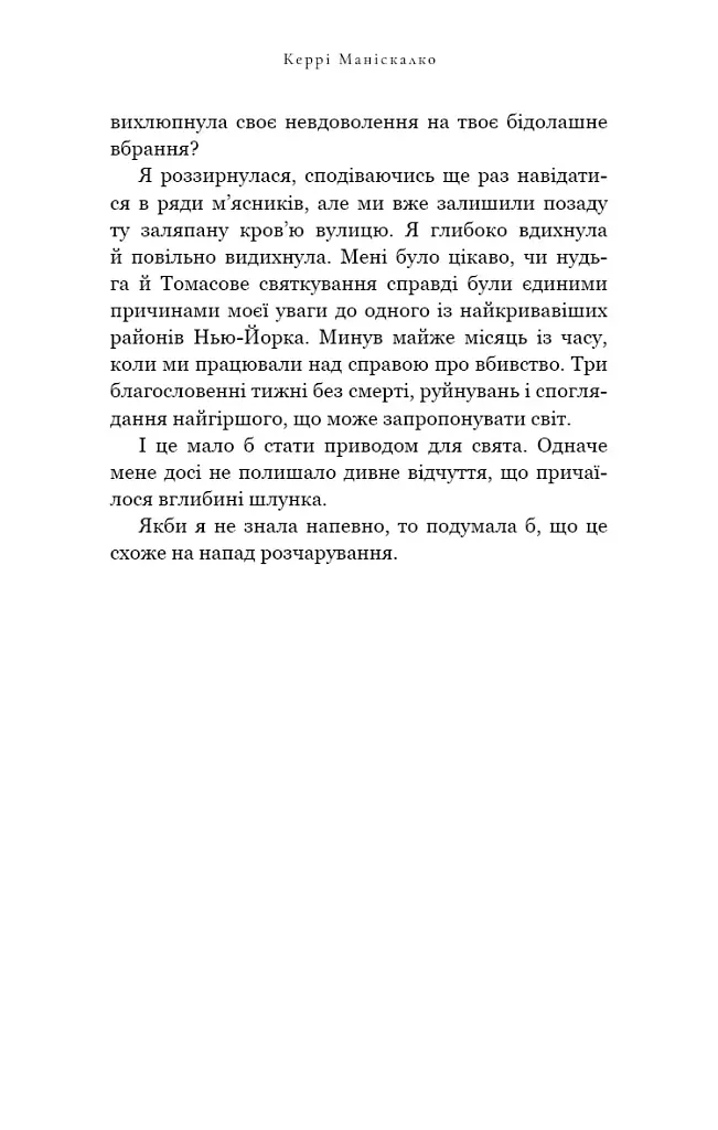 Упіймати диявола. По сліду Джека-Різника. Книга 4 - Керрі Маніскалко - фото 17