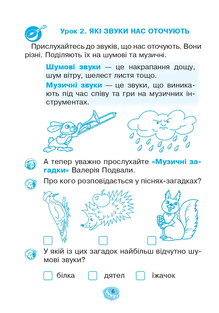 Музичне мистецтво. 1 клас. Робочий зошит - Володимир Островський - фото 5