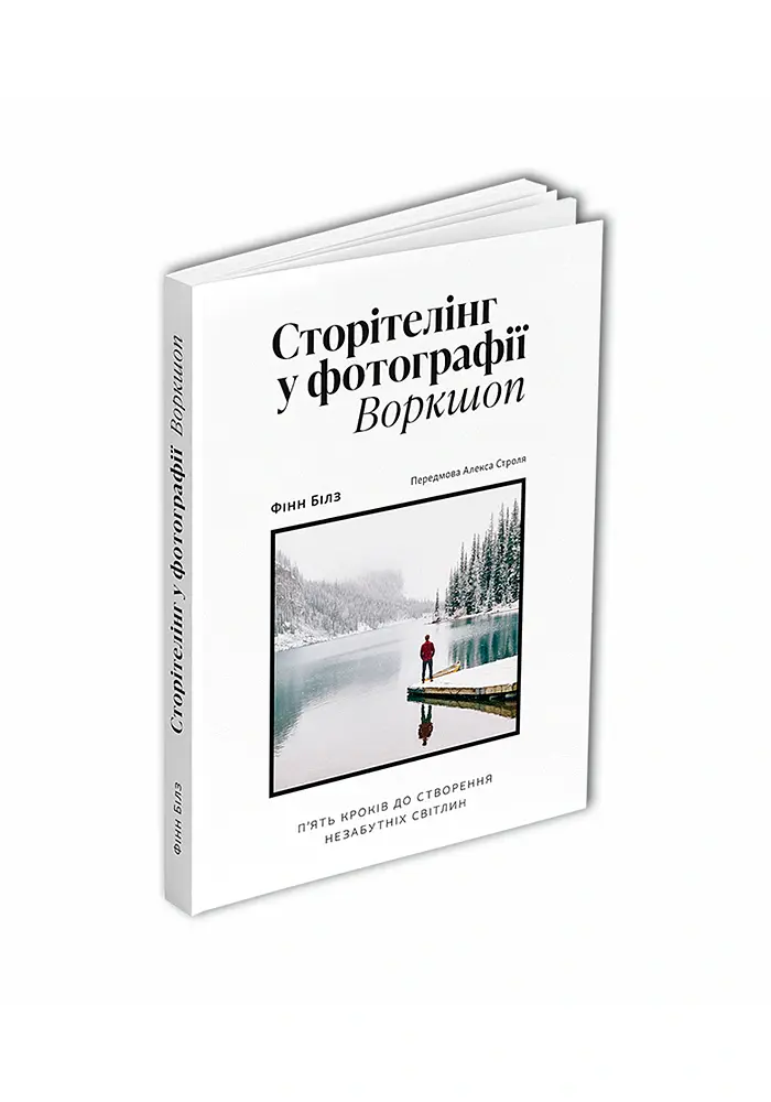 Сторітелінг у фотографії. П’ять кроків до створення незабутніх світлин - Фінн Білз - фото 2