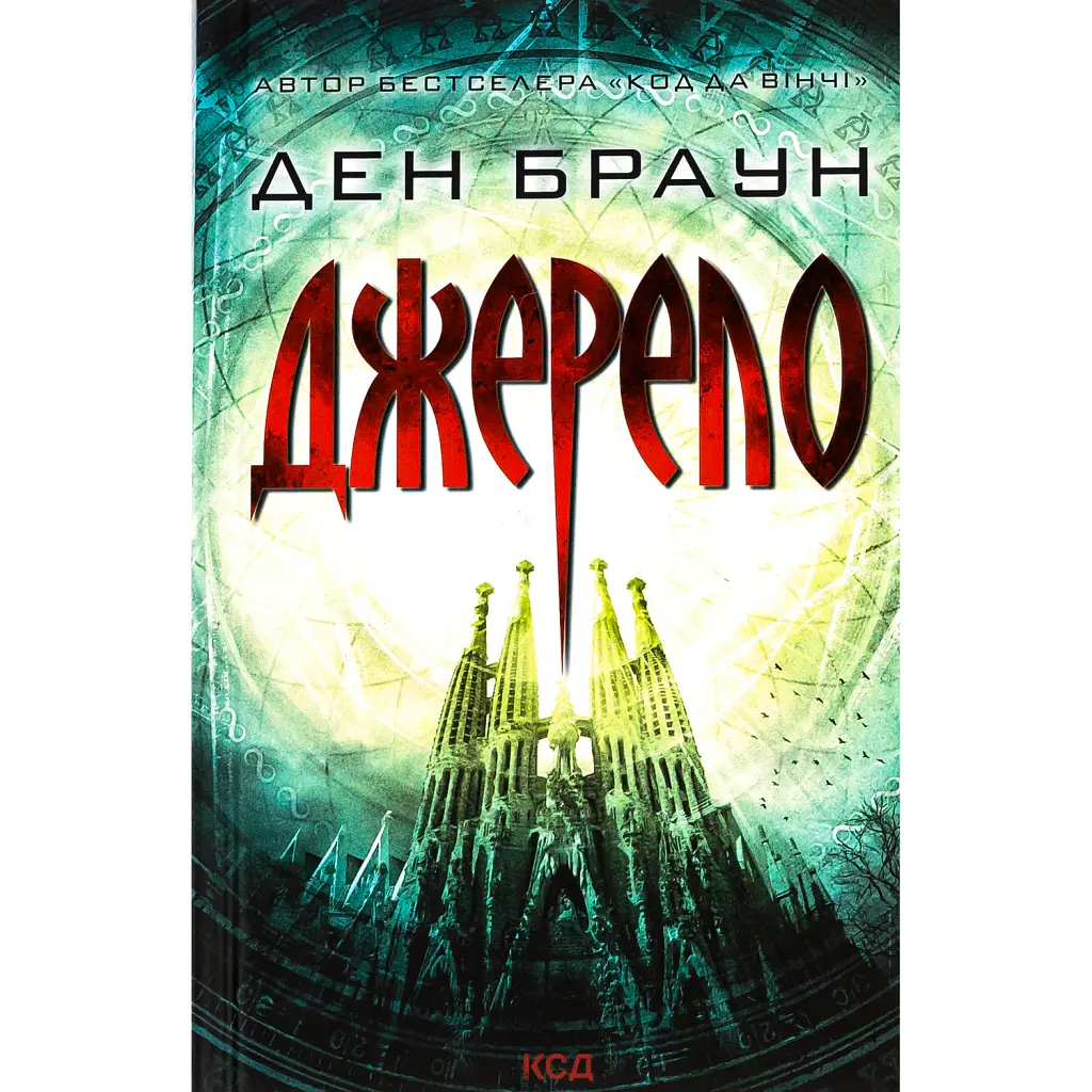 Джерело - Ден Браун