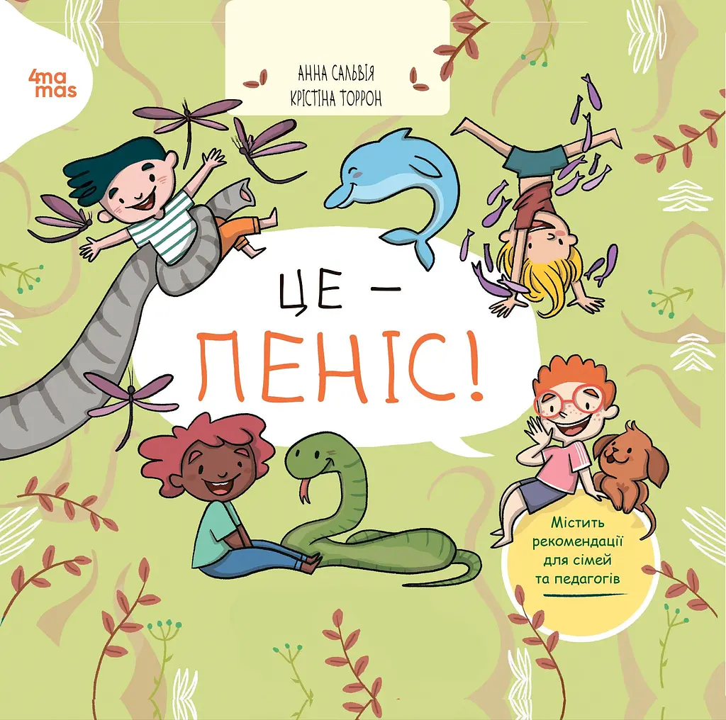 Це - пеніс!