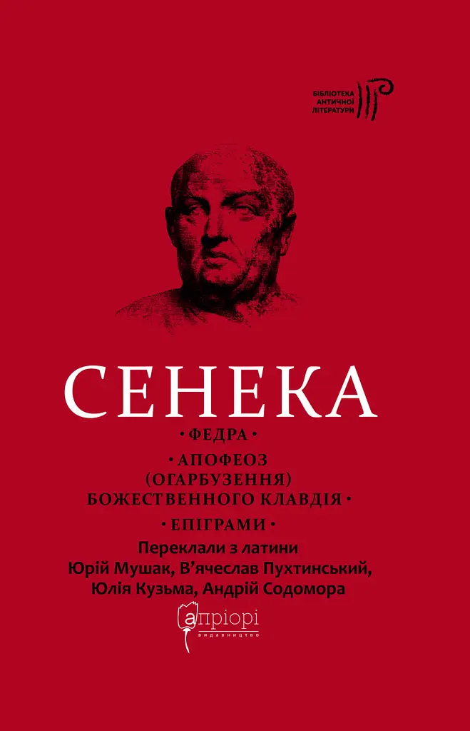 Федра. Апофеоз (Огарбузення) божественного Клавдія. Епіграми