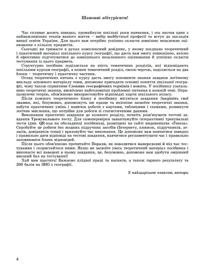 ЗНО 2024. Географія. Комплексна підготовка - Віталій Безуглий - фото 2