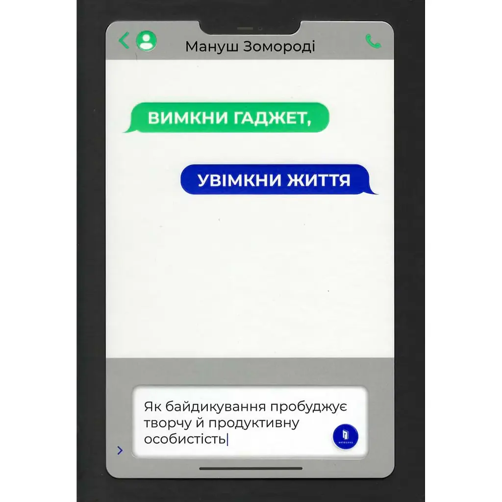 Вимкни гаджет, увімкни життя - Мануш Зомороді