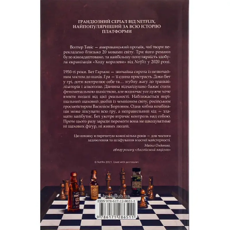 Книга Хід королеви - Волтер Тевіс КСД (9786171286511) - фото 2