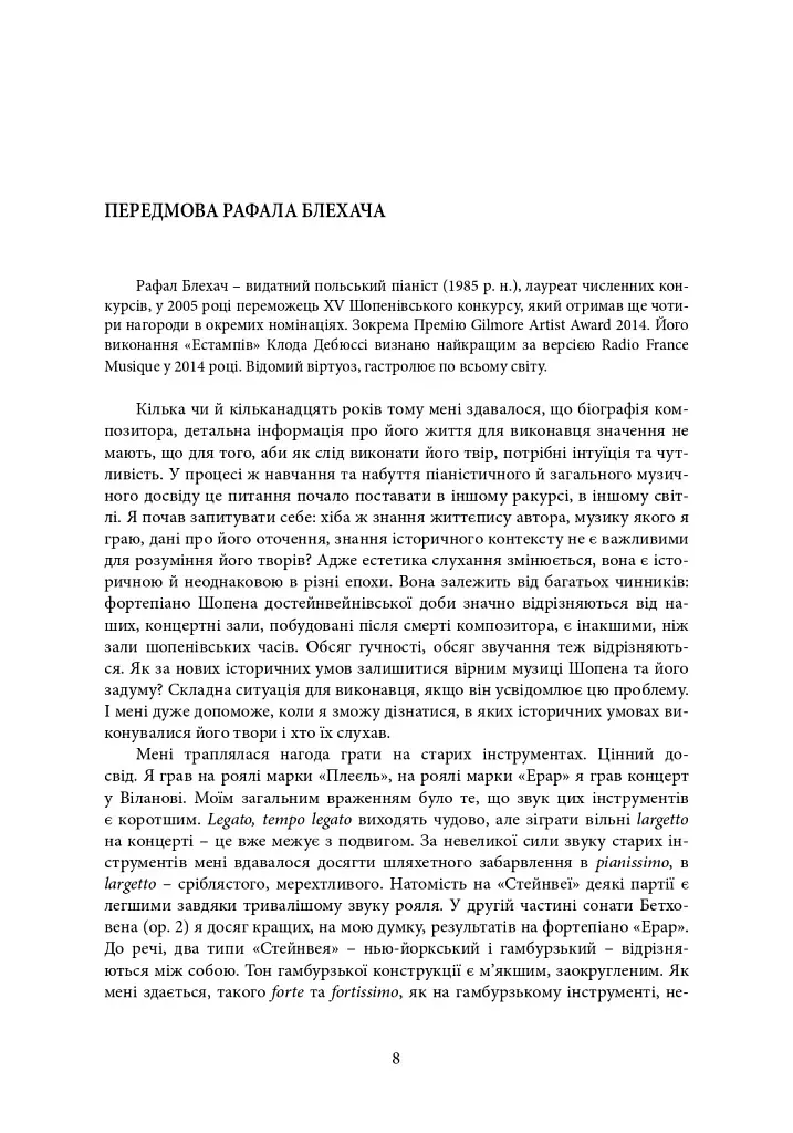 Пекельний присінок слави. Розповідь про Шопена - Вітт Пьотр - фото 3