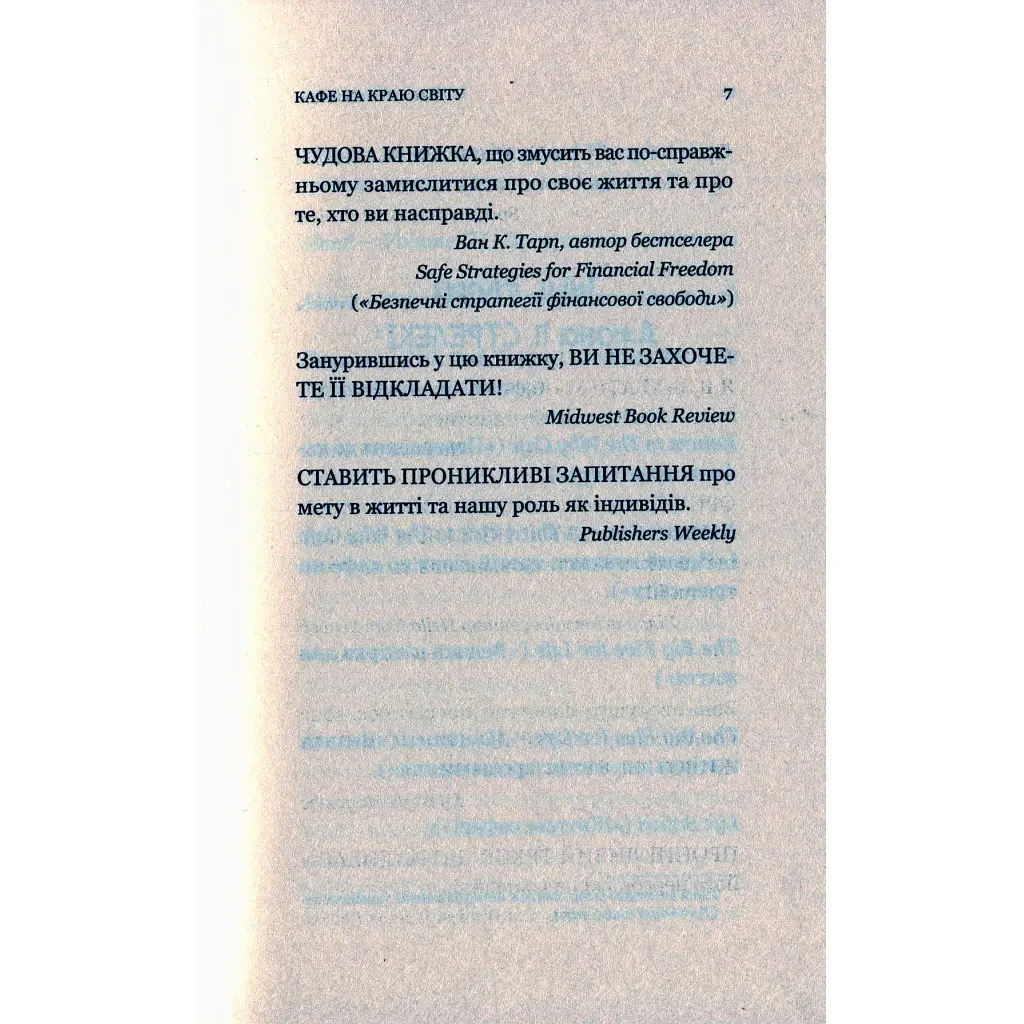 Книга Кафе на краю світу - Джон П. Стрелекі Vivat (9789669820617) - фото 7
