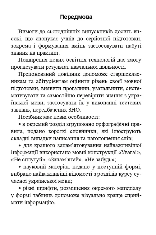 Українська мова. Довідник для підготовки до НМТ і ЗНО. 2026 - фото 4