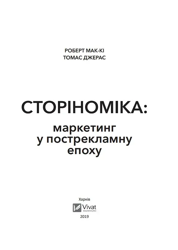 Сторіноміка маркетинг у пострекламну епоху - фото 3
