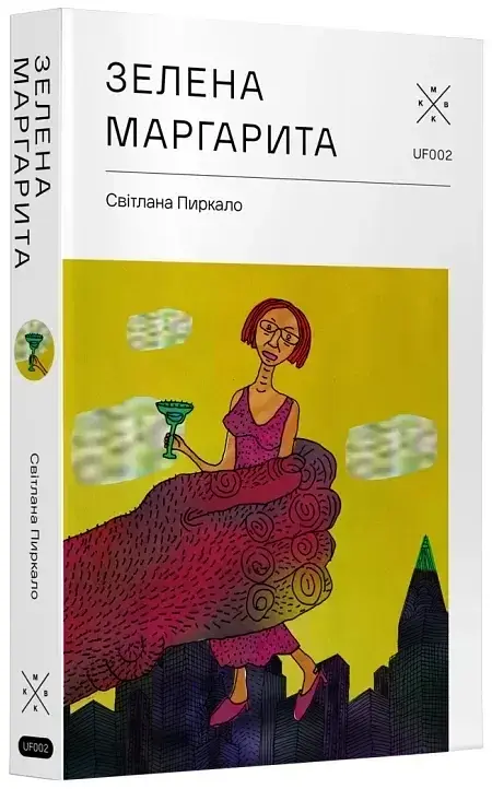Зелена Маргарита - Світлана Пиркало | Komubook, книга українською, нова, тверда