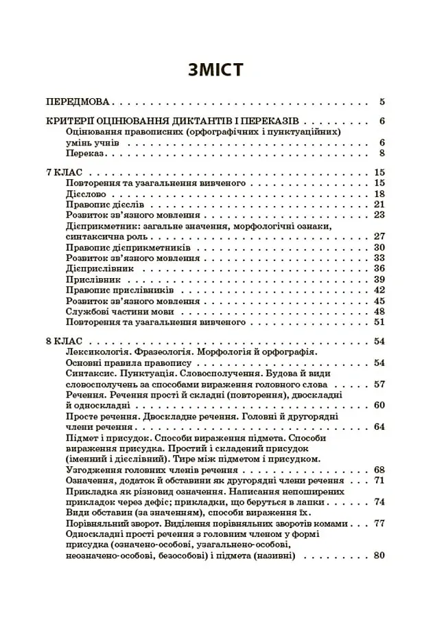 Українська мова. Збірник диктантів і переказів. 7-9 класи - Валентина Паращич - фото 2