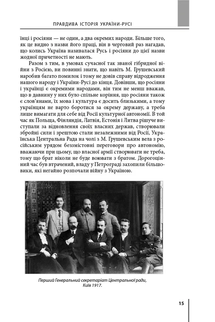 Правдива історія України-Русі - Святослав Семенюк - фото 12