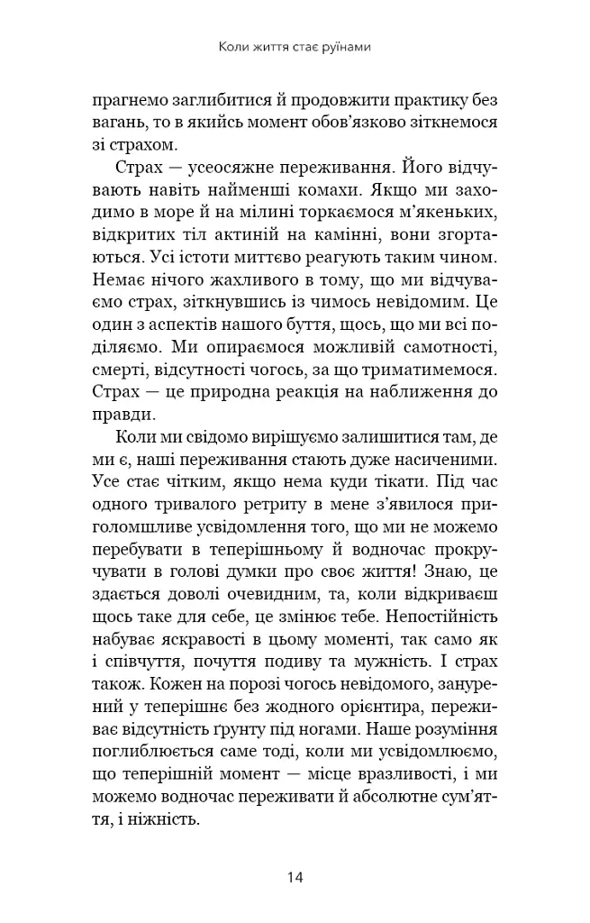 Коли життя стає руїнами. Дієві поради для важких часів - Пема Чодрон - фото 9