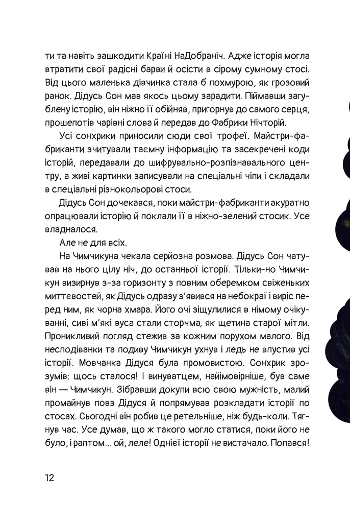 Чимчикун. Історії Країни На Добраніч - Олеся Лужецька - фото 9