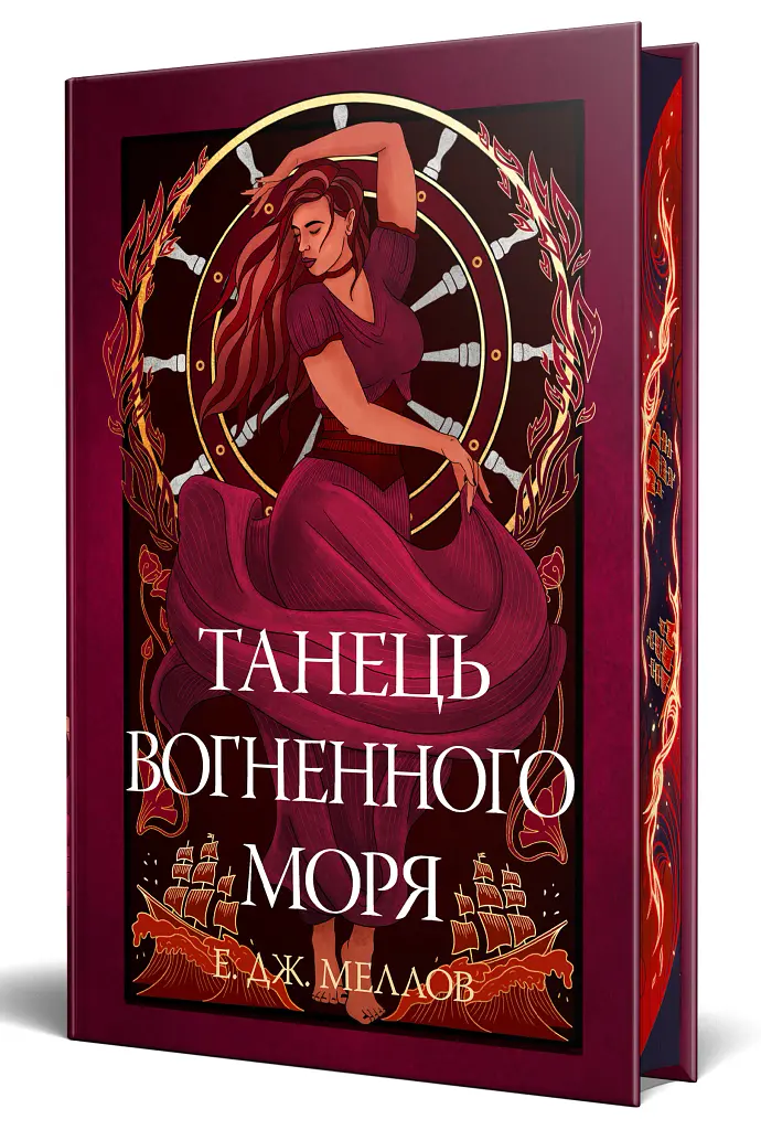 Танець вогненного моря. Мусаї. Книга 2 - Е. Дж. Меллов - фото 2