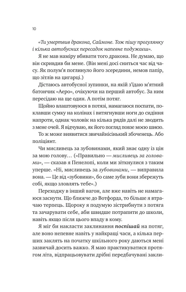 Не здавайся. Саймон Сноу. Книга 1 - фото 4
