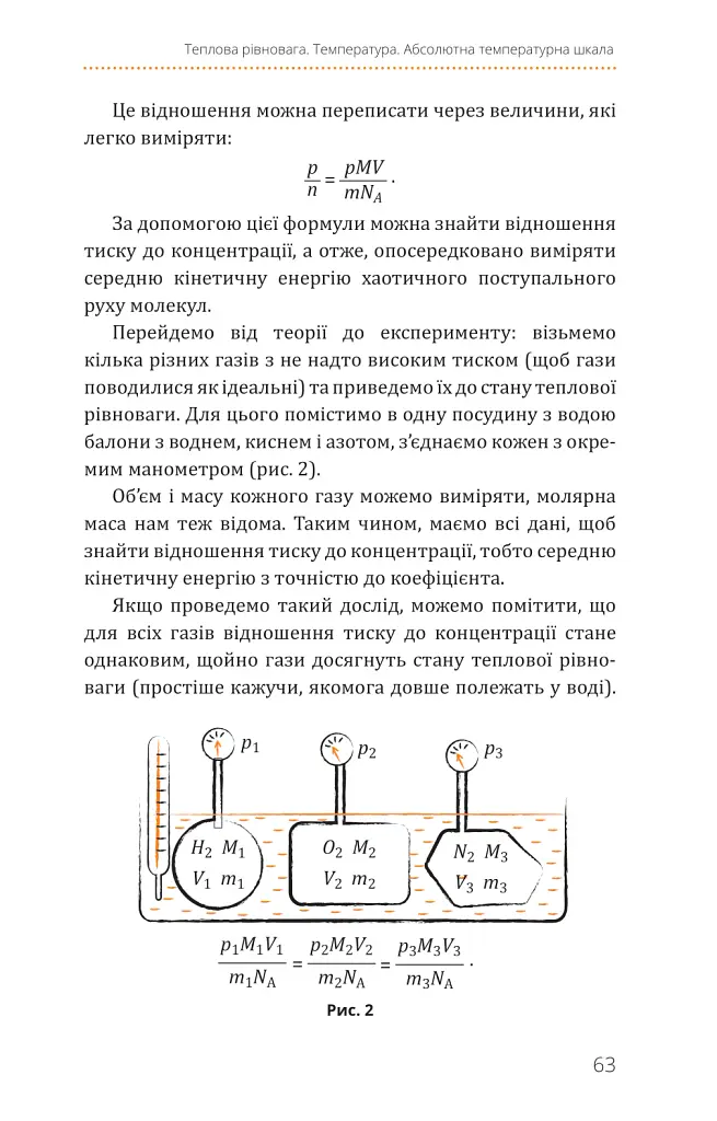 Фізика. Молекулярна будова речовини і теплові явища. Том 2 - Павло Віктор - фото 9