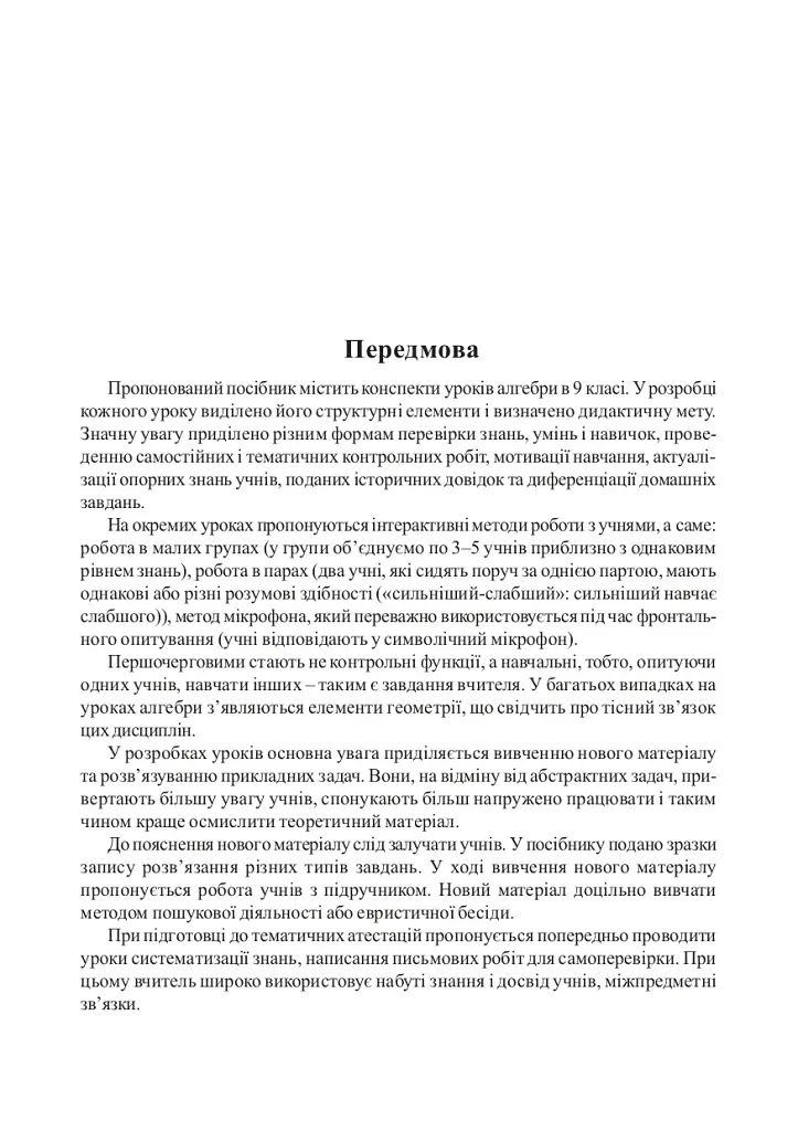 Изучение алгебры в 9 классе. Пособие для учителя - фото 4