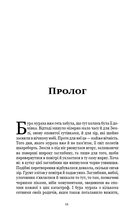 Пам'ять про минуле Землі. Книга 2. Темний ліс - фото 9