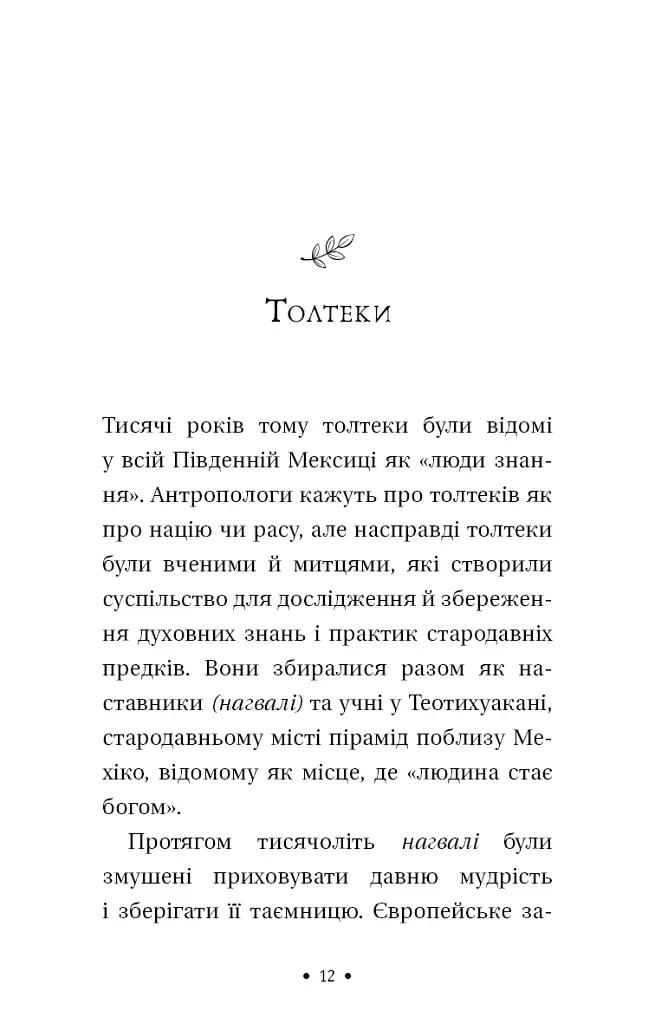 Чотири угоди. Книга толтекської мудрості. Практичний посібник із особистої свободи - Дон Міґель Руїз - фото 5