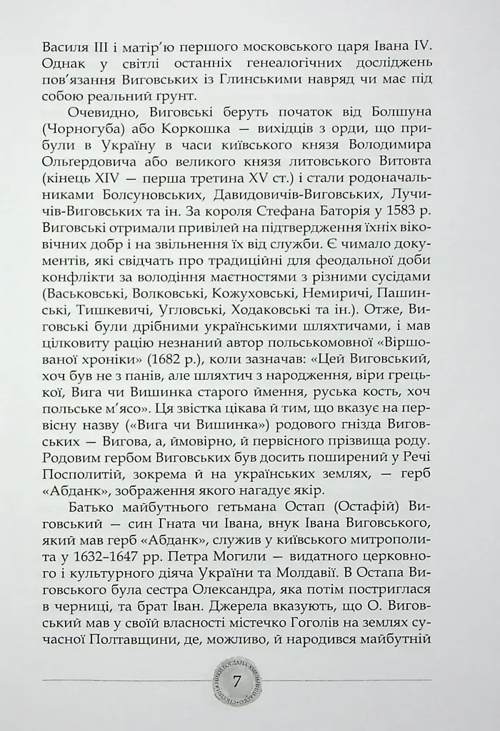 Сподвижники Богдана Хмельницького - Юрій Мицик - фото 8