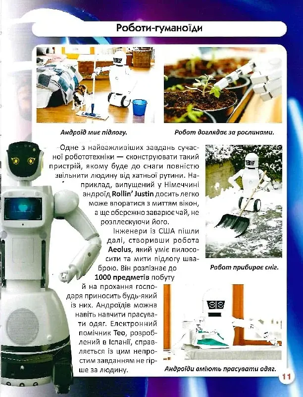 Світ навколо нас. Роботизована техніка - - фото 15