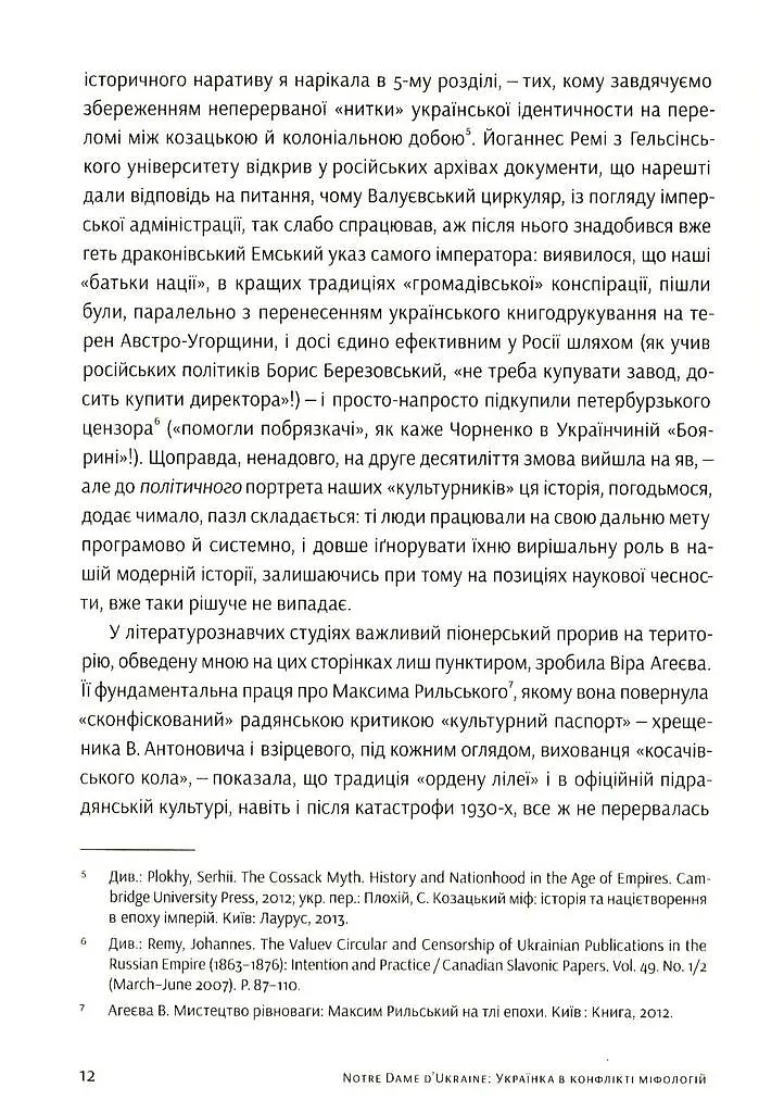 Notre Dаme D'Ukraine. Українка в конфлікті міфології - Оксана Забужко - фото 8