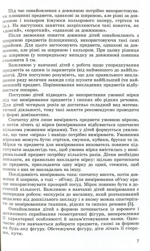 Навчаємося математики. Книжка вихователя. Формування елементарних математичних уявлень у дітей п’ятого року життя - фото 5