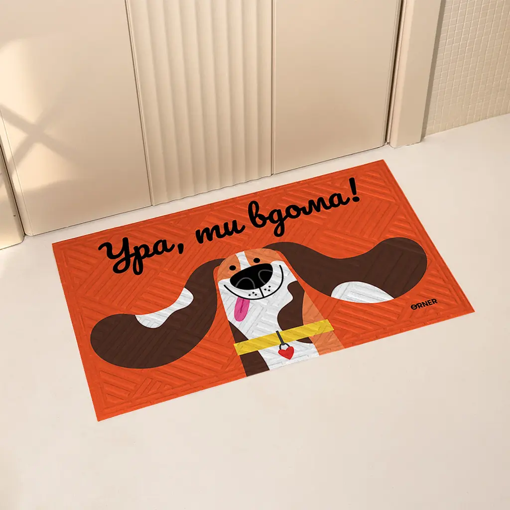 Килим придверний «Ура, ти вдома!»