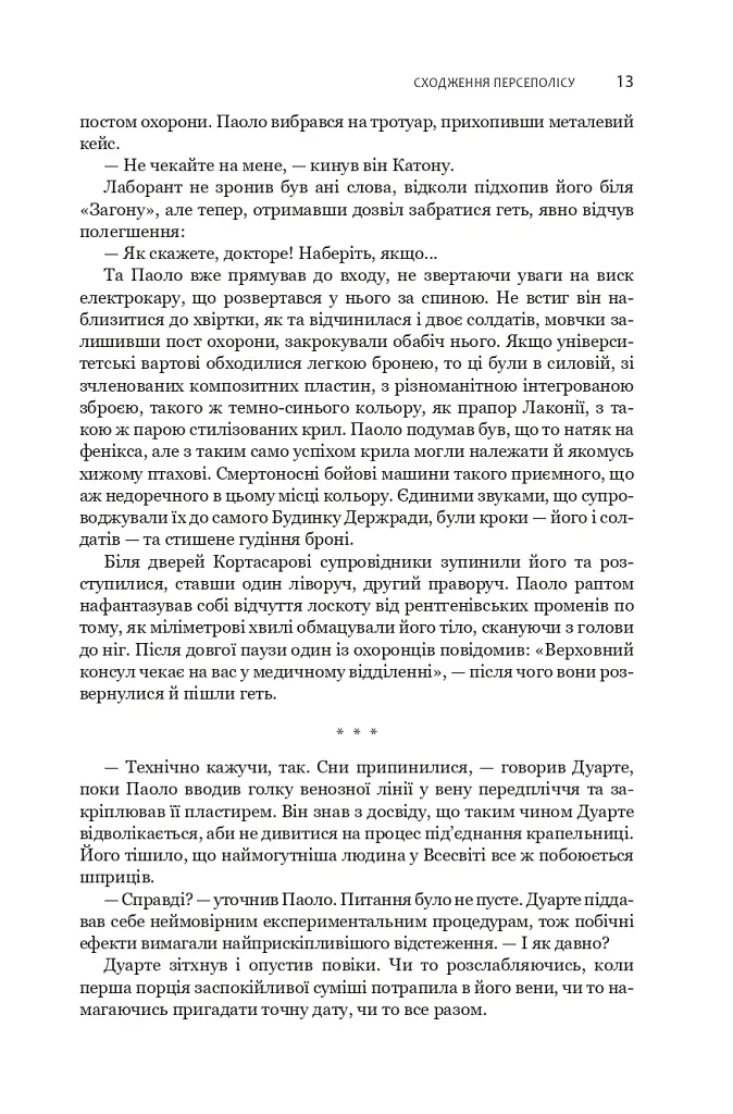 Сходження Персеполісу. Експансія. Книга 7 - Джеймс С. А. Корі - фото 9