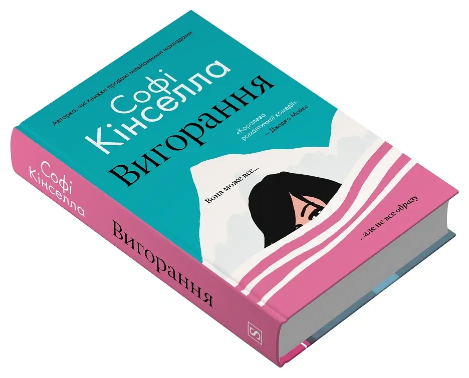Вигорання - Софі Кінселла - фото 3
