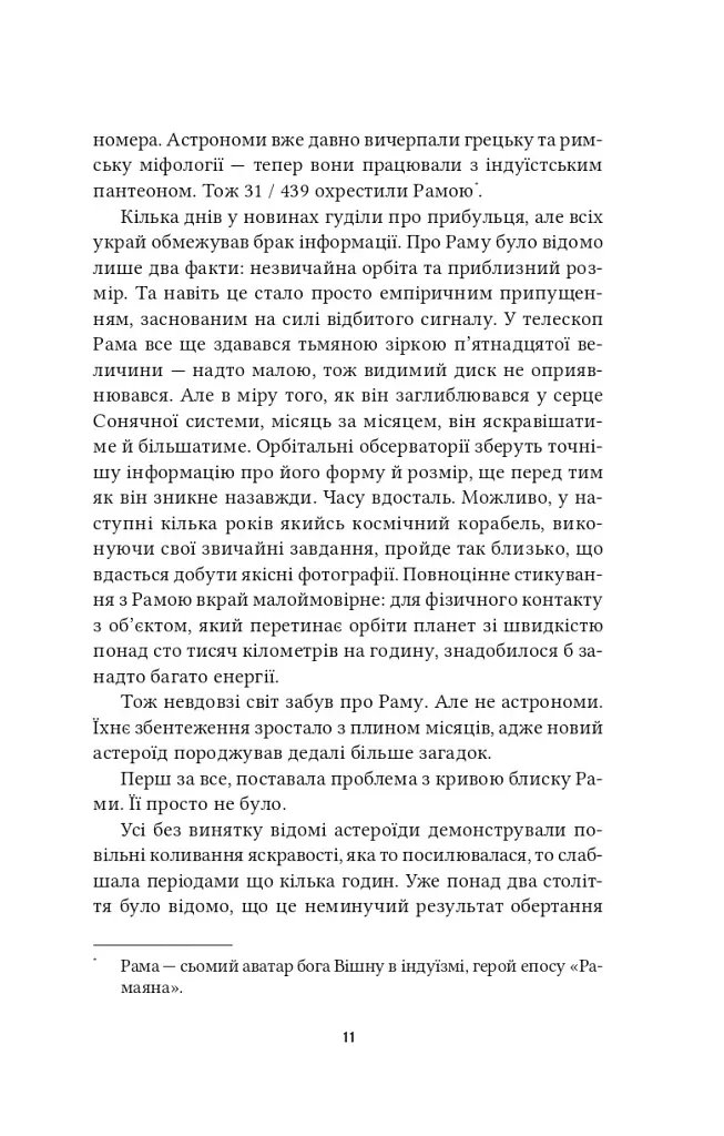 Рама. Рандеву з Рамою. Книга 1 - Артур Кларк - фото 4