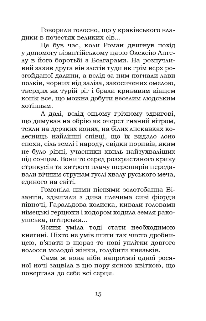 Шоломи в сонці - Катря Гриневичева - фото 16