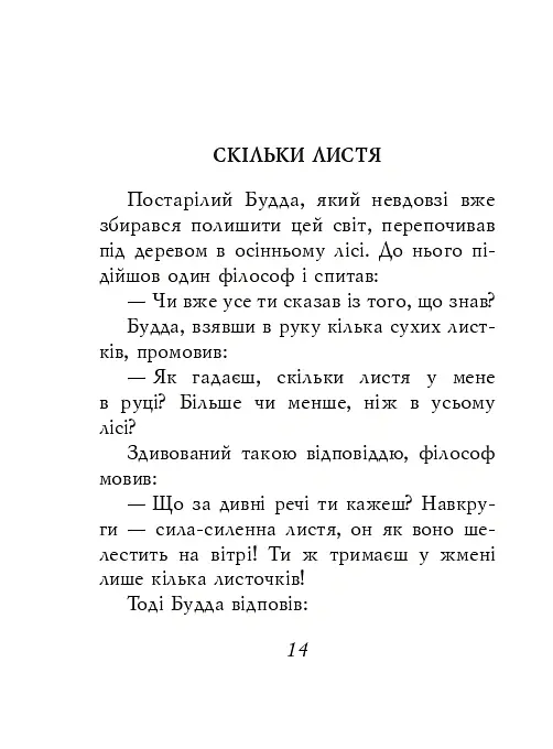 Буддійські притчі - - фото 14