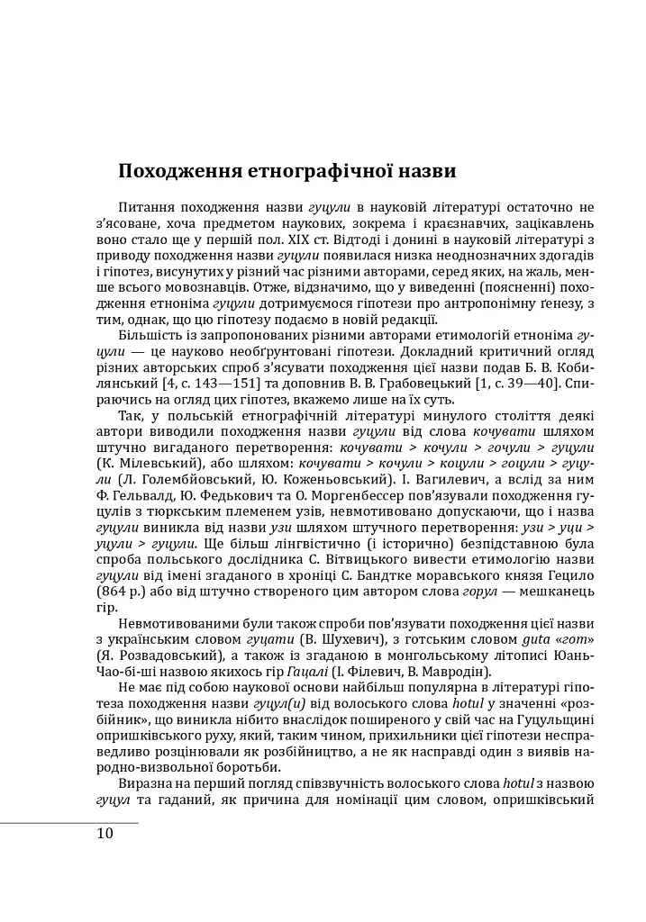 Етнографічні групи українців Карпат. Гуцули - Степан Павлюк - фото 11