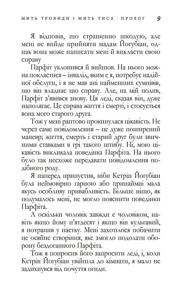 Мить троянди і мить тиса - Аґата Крісті - фото 3