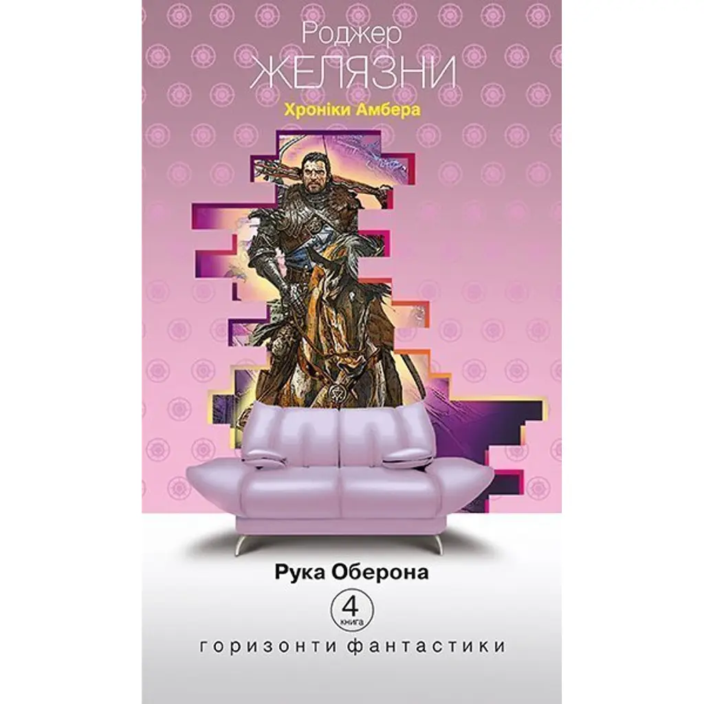 Хроніки Амбера у 10 книгах. Книга 4. Рука Оберона - Роджер Желязни
