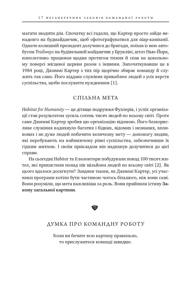 17 незаперечних законів командної роботи. Дотримуйтеся їх - і ваша команда стане непереможною - Джон Максвелл - фото 37