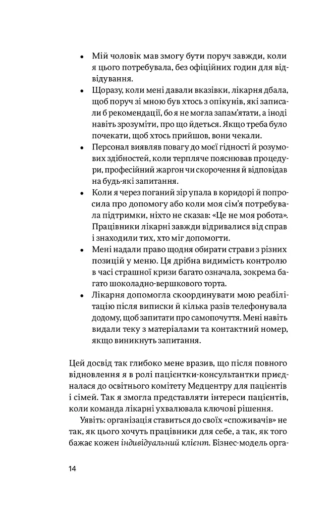 Емпатія в бізнесі. Цінність співпереживання як двигун успіху - Марія Росс - фото 8