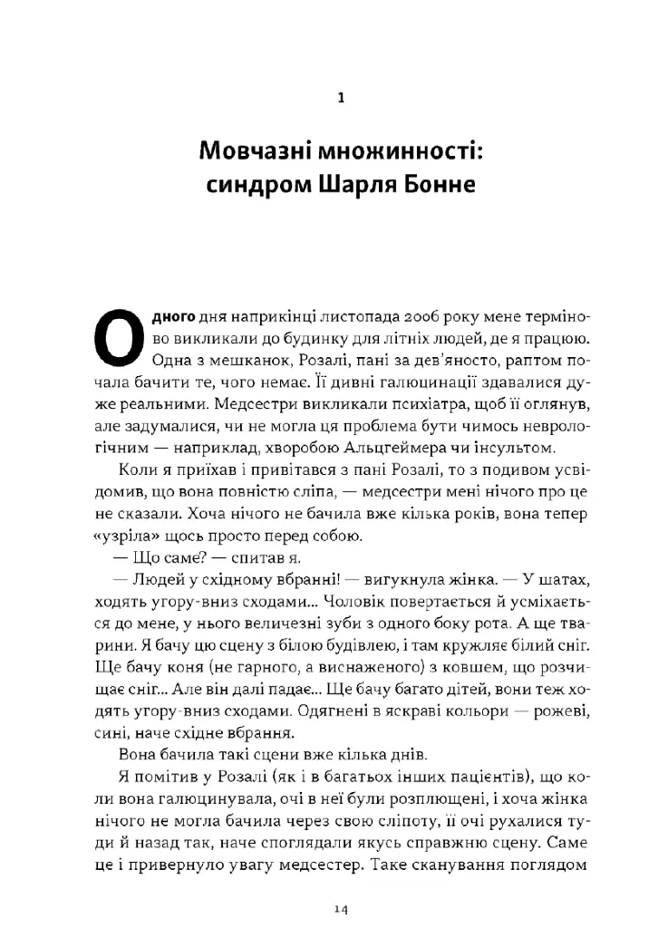 Галюцинації - Олівер Сакс - фото 8