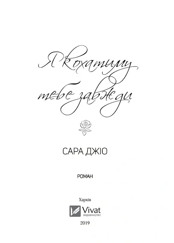 Я кохатиму тебе завжди - Сара Джіо - фото 7