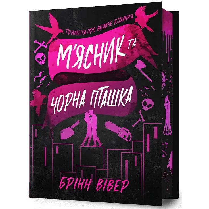 Книга М'ясник та Чорна Пташка - Брінн Вівер - фото 2