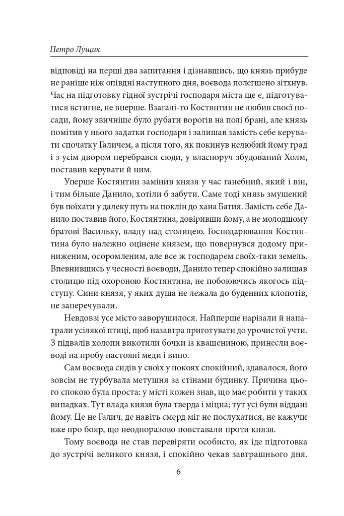 Тамплієри короля Данила. Ратники князя Лева. Отроки княжича Юрія - Петро Лущик - фото 5
